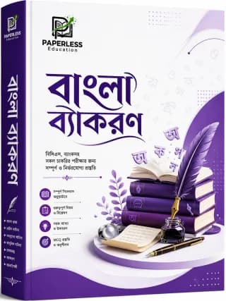 বাংলা ব্যাকরণ